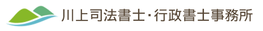 川上司法書士・行政書士事務所