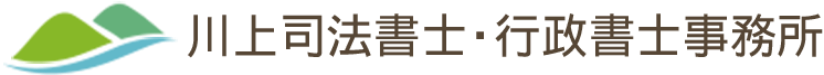 川上司法書士・行政書士事務所